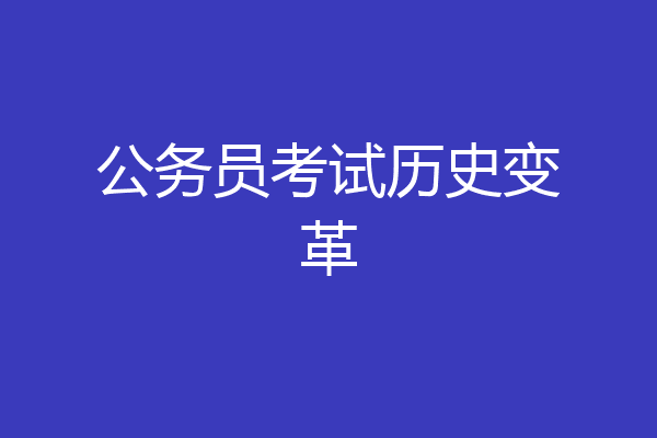 公务员考试历史变革