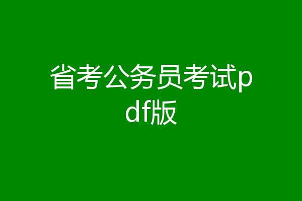 省考公务员考试pdf版