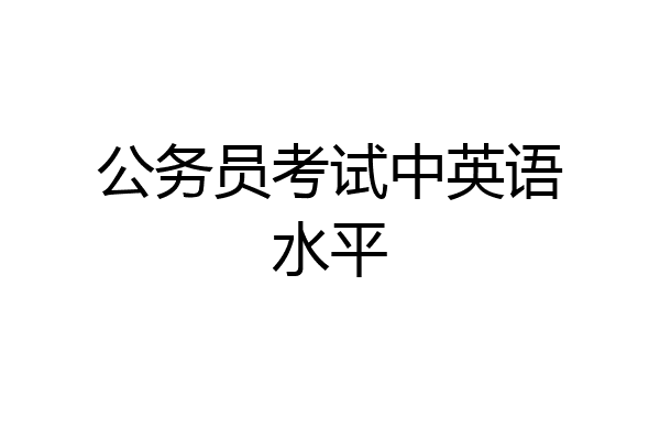 公务员考试中英语水平