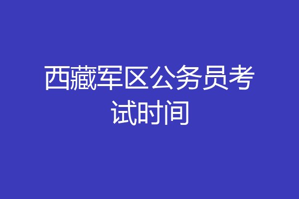 西藏军区公务员考试时间