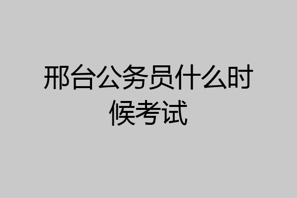 邢台公务员什么时候考试
