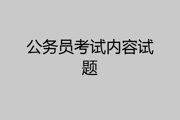 公务员考试内容试题