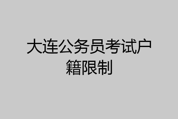 大连公务员考试户籍限制