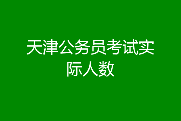 天津公务员考试实际人数