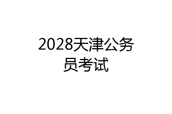 2028天津公务员考试