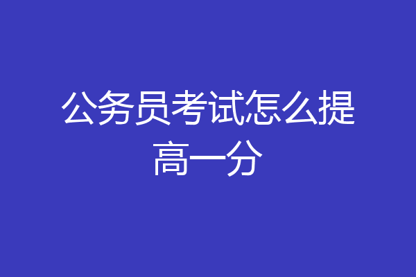公务员考试怎么提高一分