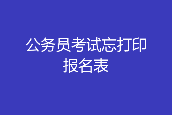 公务员考试忘打印报名表