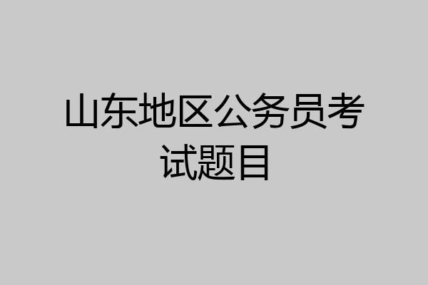 山东地区公务员考试题目