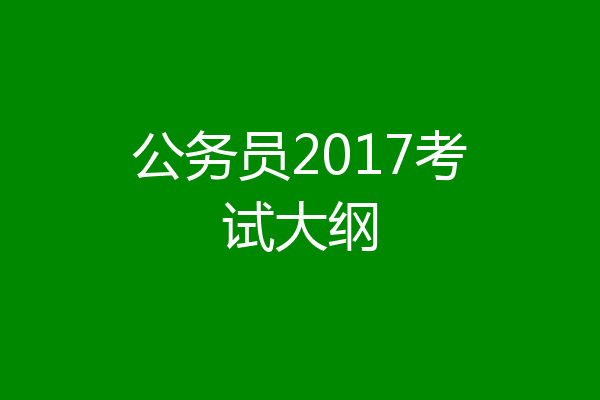 公务员2017考试大纲