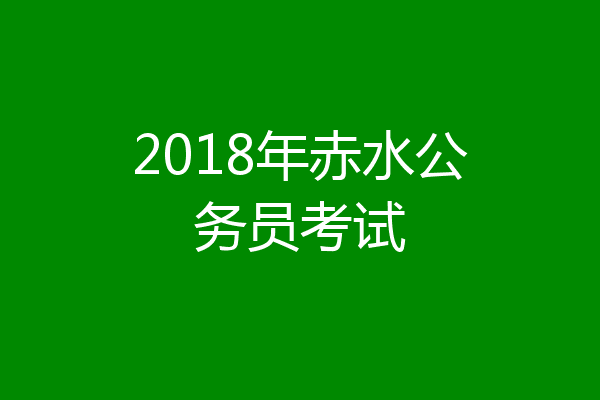 2018年赤水公务员考试