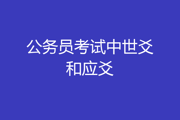 公务员考试中世爻和应爻
