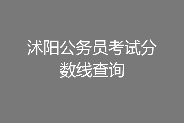 沭阳公务员考试分数线查询