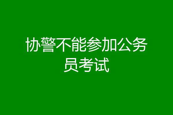 协警不能参加公务员考试