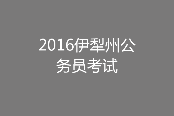 2016伊犁州公务员考试