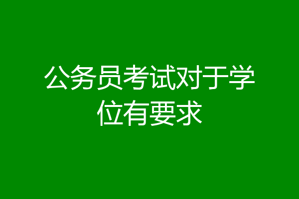 公务员考试对于学位有要求