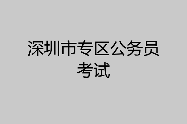 深圳市专区公务员考试