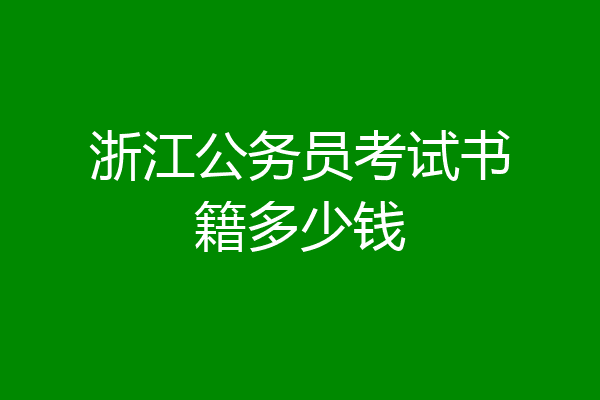 浙江公务员考试书籍多少钱
