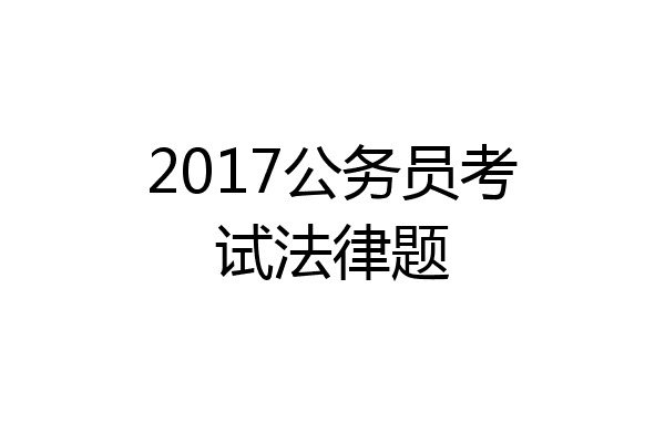 2017公务员考试法律题
