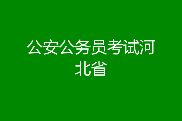 公安公务员考试河北省
