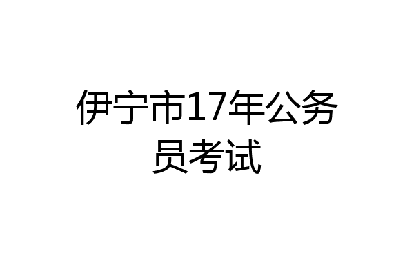 伊宁市17年公务员考试