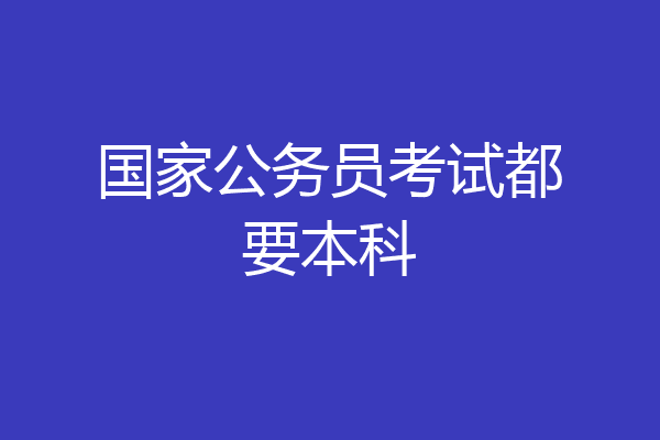 国家公务员考试都要本科