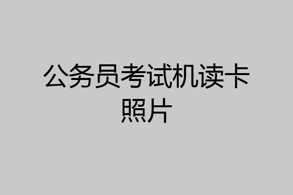 公务员考试机读卡照片
