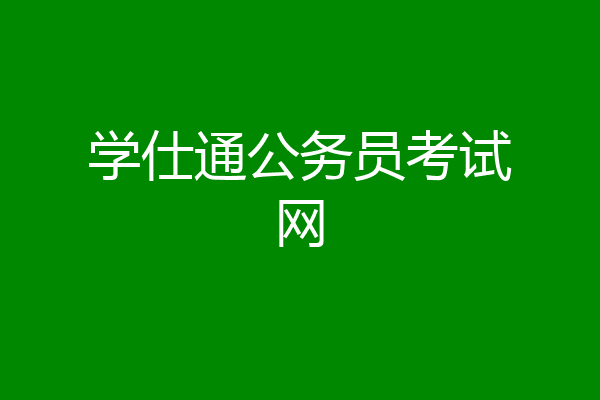 学仕通公务员考试网