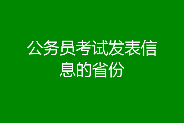 公务员考试发表信息的省份