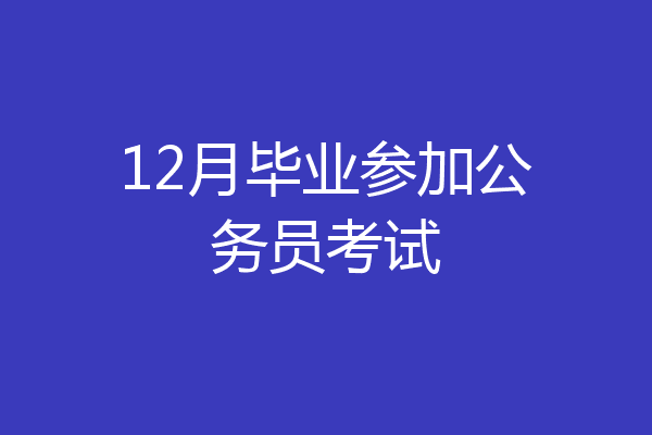 12月毕业参加公务员考试