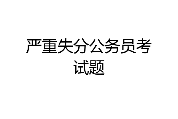 严重失分公务员考试题