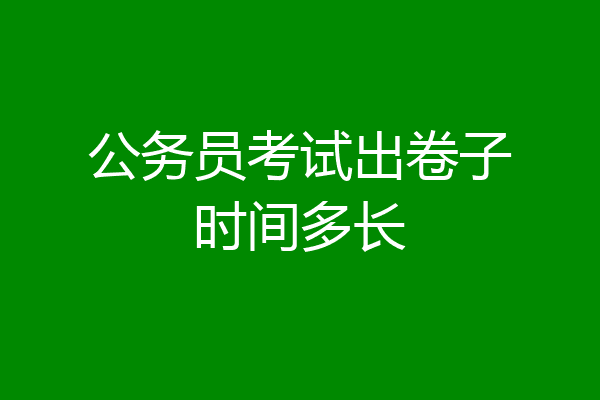 公务员考试出卷子时间多长