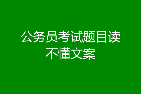 公务员考试题目读不懂文案