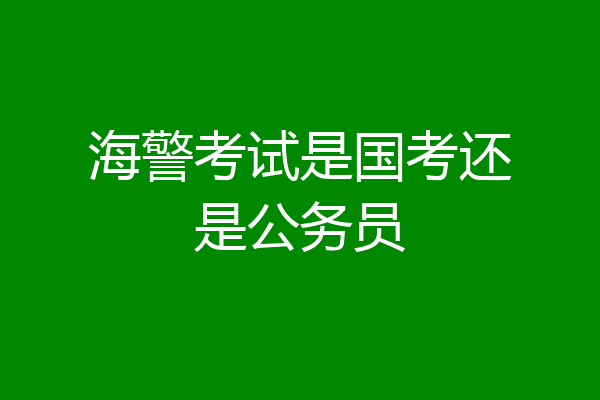 海警考试是国考还是公务员