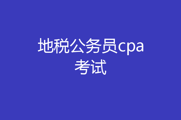 地税公务员cpa考试