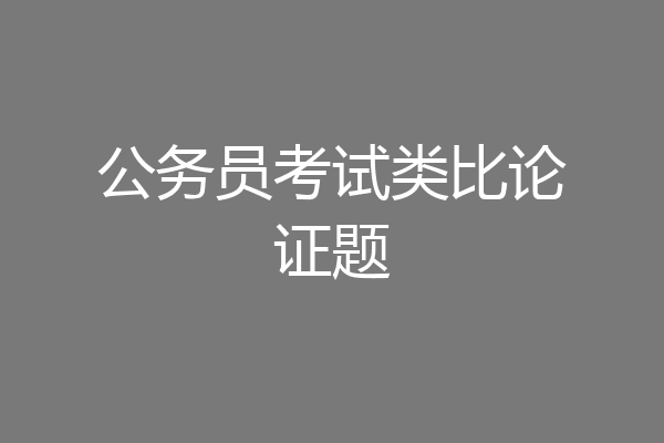 公务员考试类比论证题