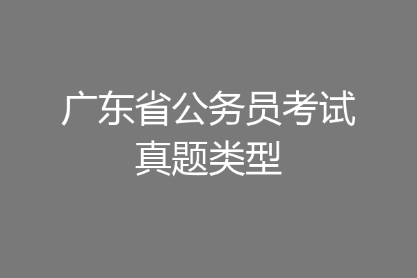 广东省公务员考试真题类型
