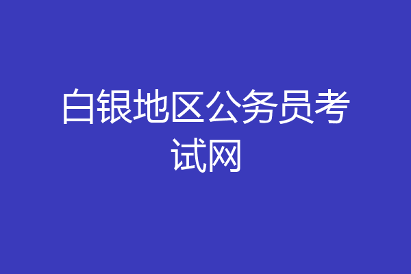 白银地区公务员考试网