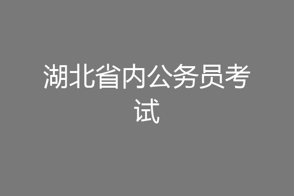 湖北省内公务员考试