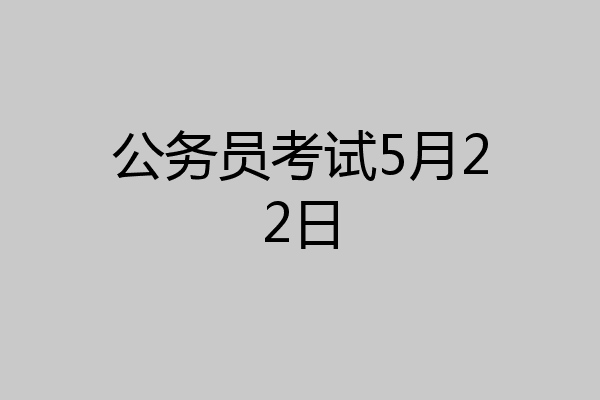 公务员考试5月22日