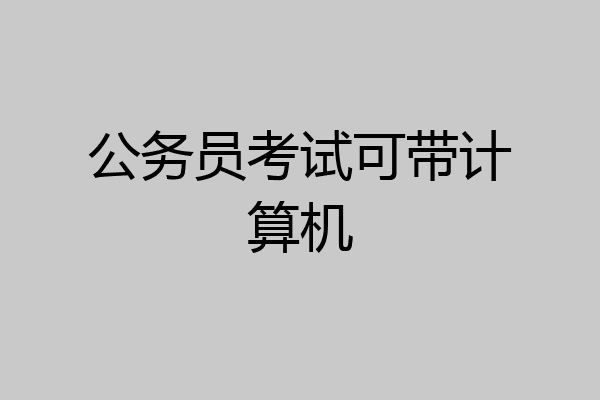 公务员考试可带计算机