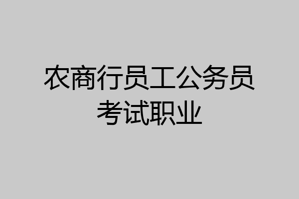 农商行员工公务员考试职业