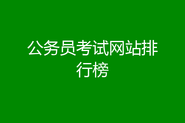 公务员考试网站排行榜