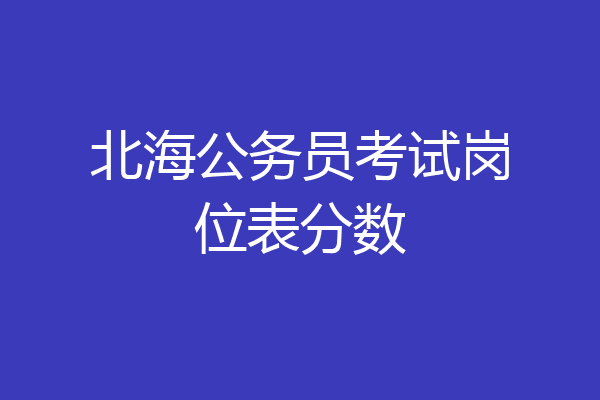 北海公务员考试岗位表分数