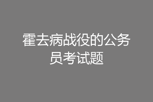 霍去病战役的公务员考试题