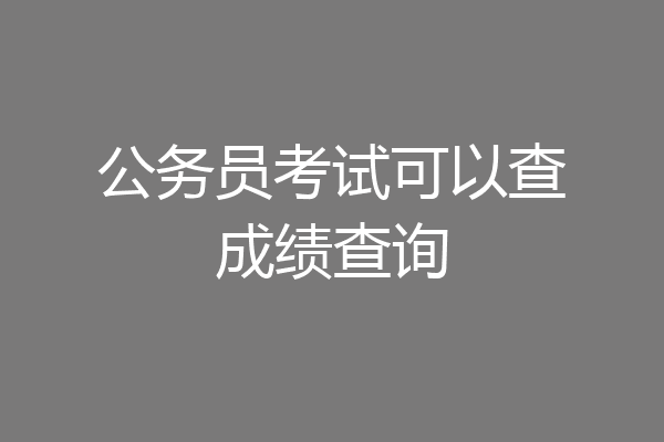 公务员考试可以查成绩查询