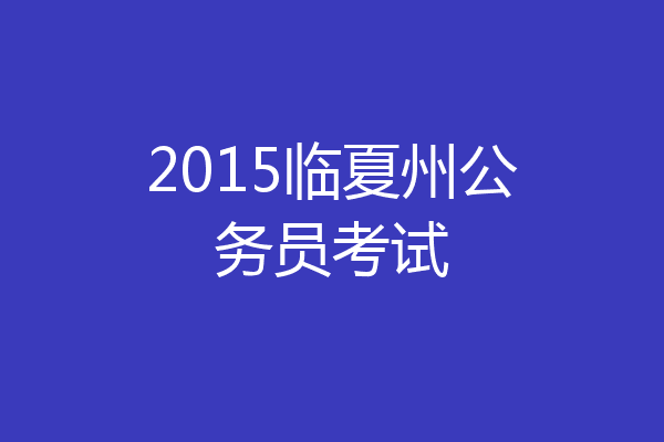 2015临夏州公务员考试