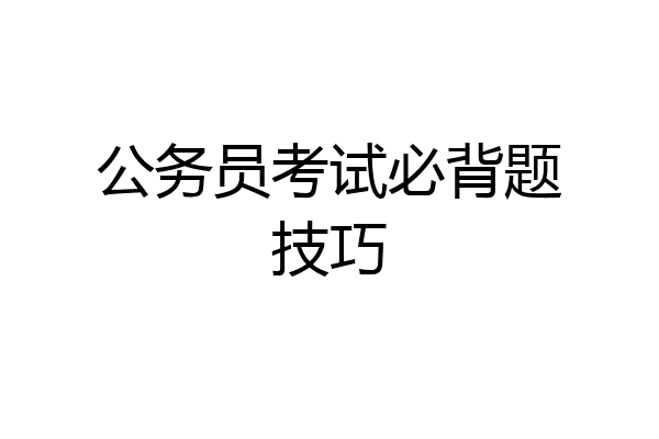 公务员考试必背题技巧