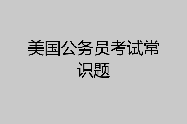 美国公务员考试常识题