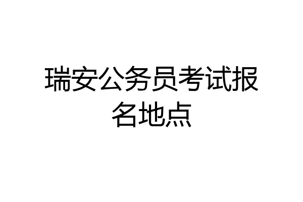 瑞安公务员考试报名地点