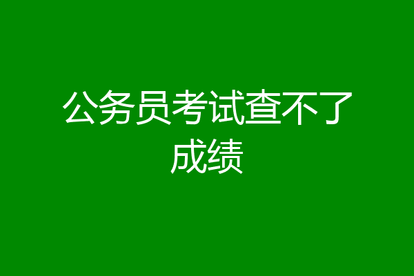 公务员考试查不了成绩